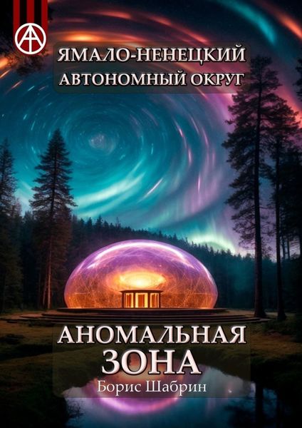 Обложка книги  «Ямало-Ненецкий автономный округ. Аномальная зона»