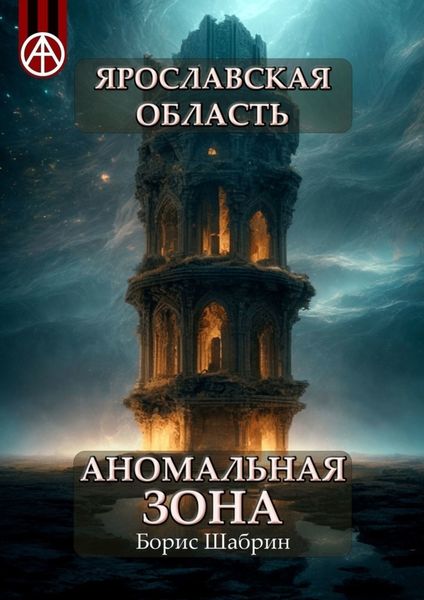Обложка книги  «Ярославская область. Аномальная зона»