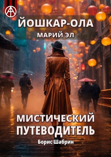 Обложка книги «Йошкар-Ола. Марий Эл. Мистический путеводитель»