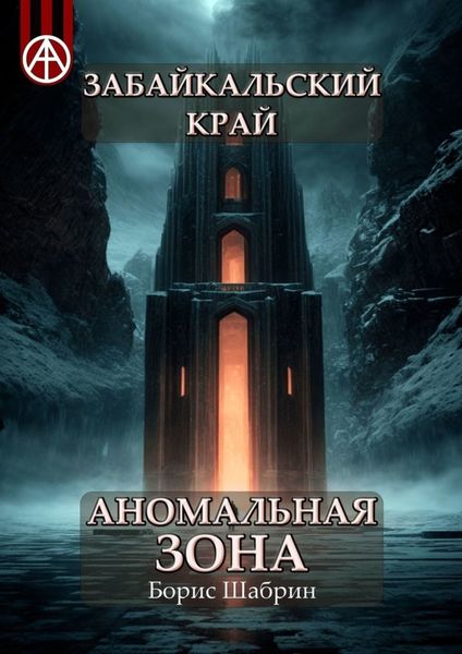Обложка книги  «Забайкальский край. Аномальная зона»