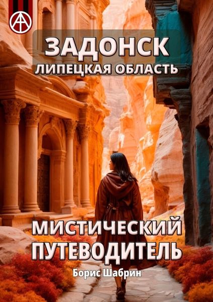 Обложка книги  «Задонск. Липецкая область. Мистический путеводитель»