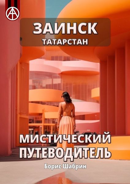 Обложка книги  «Заинск. Татарстан. Мистический путеводитель»