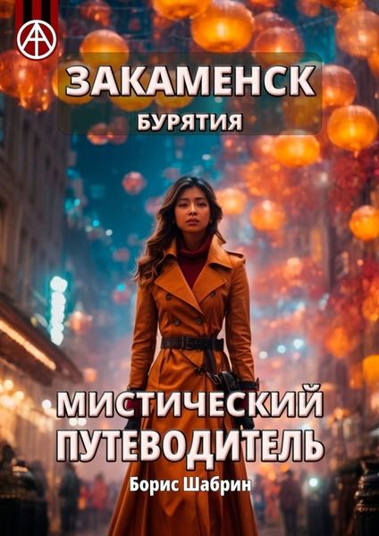 Обложка книги  «Закаменск. Бурятия. Мистический путеводитель»