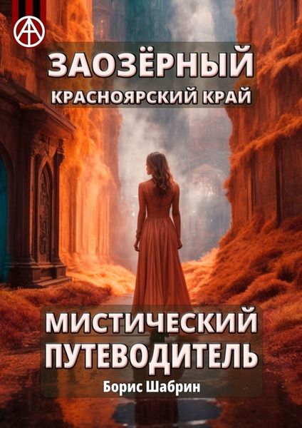 Обложка книги  «Заозёрный. Красноярский край. Мистический путеводитель»