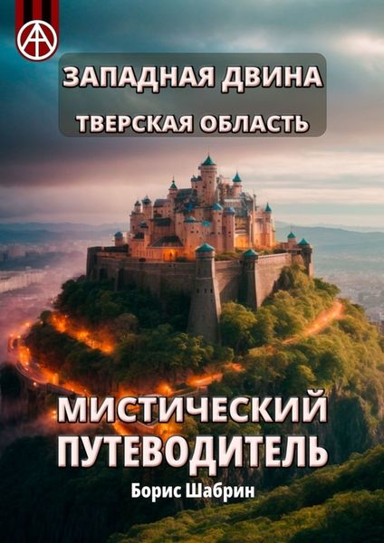Обложка книги  «Западная Двина. Тверская область. Мистический путеводитель»