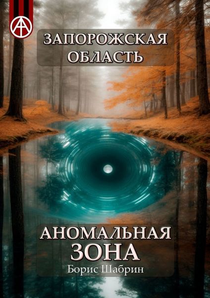 Обложка книги  «Запорожская область. Аномальная зона»