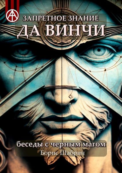 Обложка книги  «Запретное знание да Винчи. Беседы с черным магом»