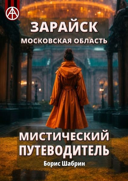 Обложка книги  «Зарайск. Московская область. Мистический путеводитель»