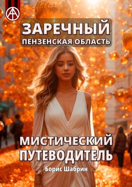 Обложка книги  «Заречный. Пензенская область. Мистический путеводитель»