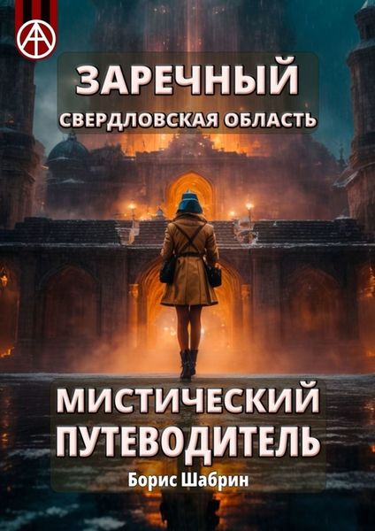 Обложка книги  «Заречный. Свердловская область. Мистический путеводитель»