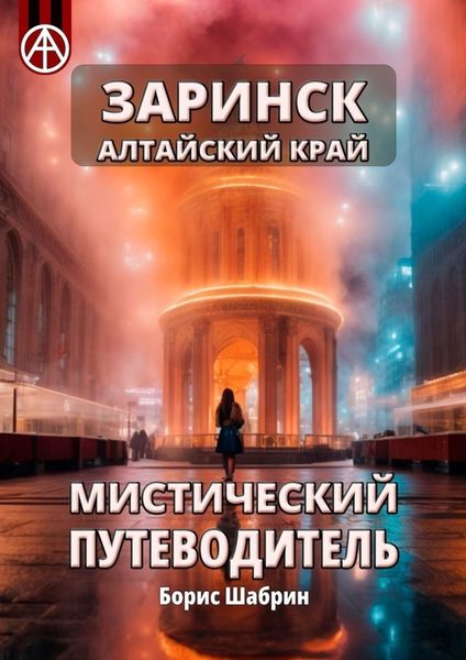 Обложка книги  «Заринск. Алтайский край. Мистический путеводитель»