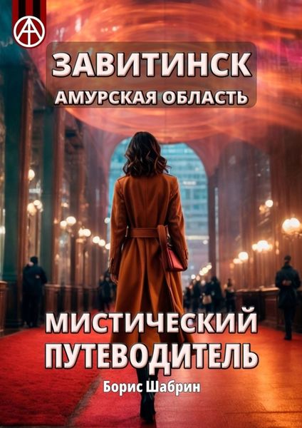 Обложка книги  «Завитинск. Амурская область. Мистический путеводитель»