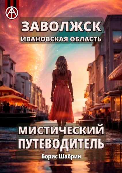 Обложка книги  «Заволжск. Ивановская область. Мистический путеводитель»