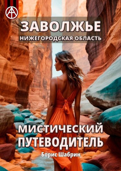 Обложка книги  «Заволжье. Нижегородская область. Мистический путеводитель»