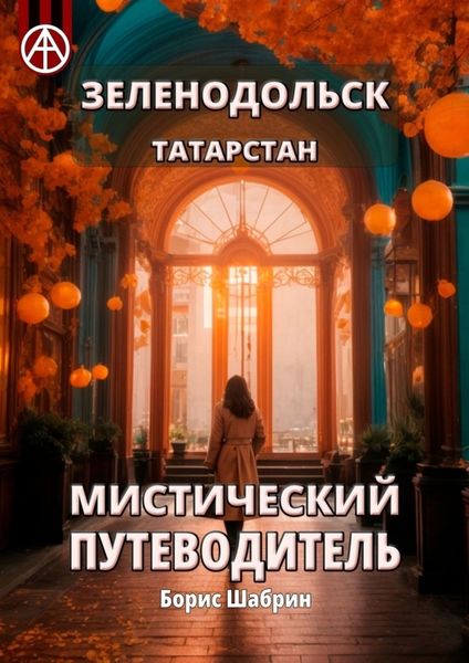 Обложка книги  «Зеленодольск. Татарстан. Мистический путеводитель»