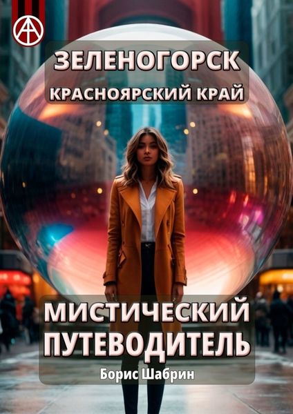 Обложка книги  «Зеленогорск. Красноярский край. Мистический путеводитель»