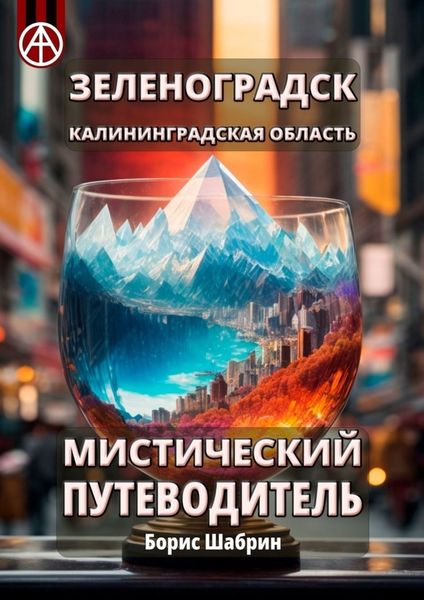 Обложка книги  «Зеленоградск. Калининградская область. Мистический путеводитель»