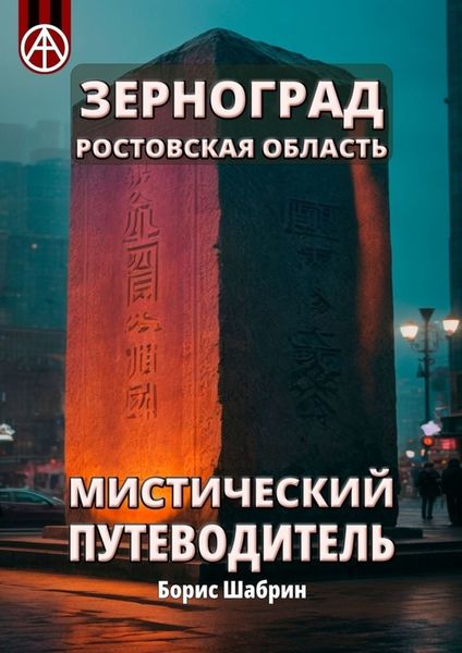 Обложка книги  «Зерноград. Ростовская область. Мистический путеводитель»