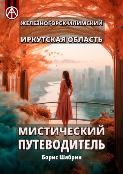 Обложка книги  «Железногорск-Илимский. Иркутская область. Мистический путеводитель»