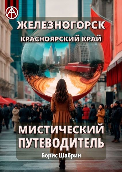Обложка книги  «Железногорск. Красноярский край. Мистический путеводитель»