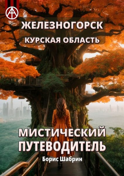 Обложка книги  «Железногорск. Курская область. Мистический путеводитель»