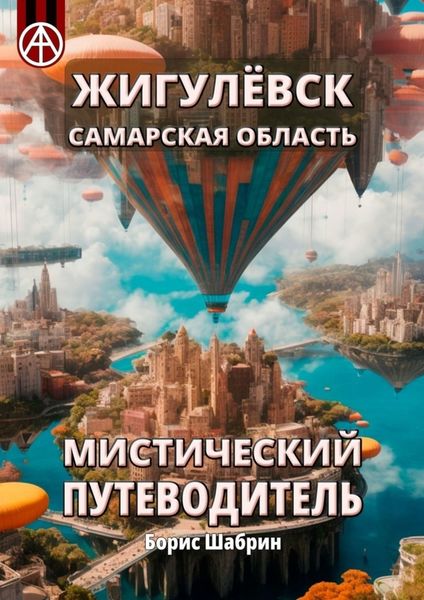 Обложка книги  «Жигулёвск. Самарская область. Мистический путеводитель»