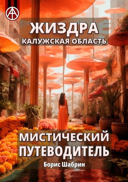 Обложка книги  «Жиздра. Калужская область. Мистический путеводитель»