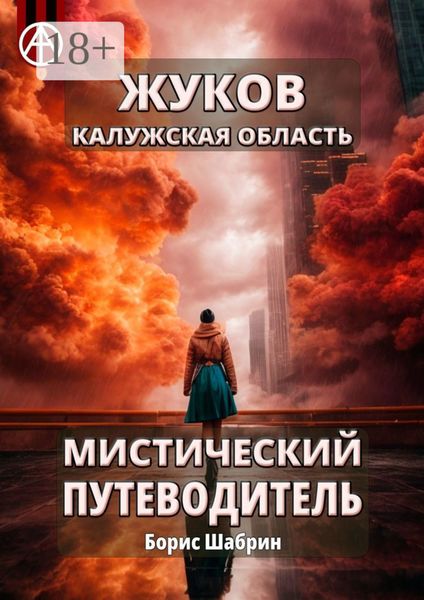 Обложка книги  «Жуков. Калужская область. Мистический путеводитель»