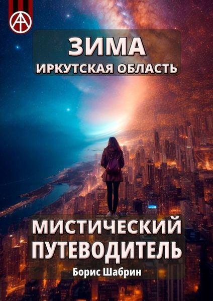 Обложка книги  «Зима. Иркутская область. Мистический путеводитель»