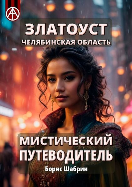 Обложка книги  «Златоуст. Челябинская область. Мистический путеводитель»