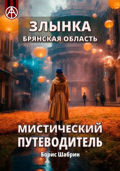 Обложка книги  «Злынка. Брянская область. Мистический путеводитель»