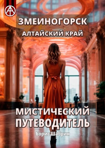 Обложка книги  «Змеиногорск. Алтайский край. Мистический путеводитель»