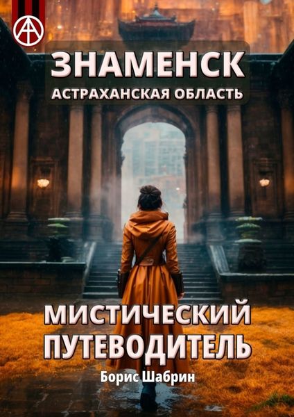 Обложка книги  «Знаменск. Астраханская область. Мистический путеводитель»