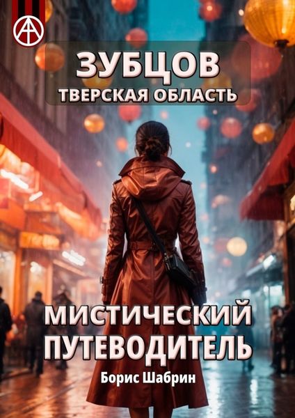 Обложка книги  «Зубцов. Тверская область. Мистический путеводитель»