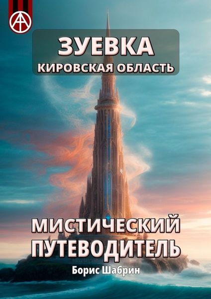 Обложка книги  «Зуевка. Кировская область. Мистический путеводитель»