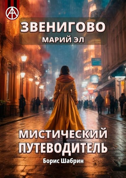 Обложка книги  «Звенигово. Марий Эл. Мистический путеводитель»
