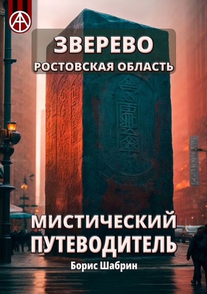 Обложка книги  «Зверево. Ростовская область. Мистический путеводитель»