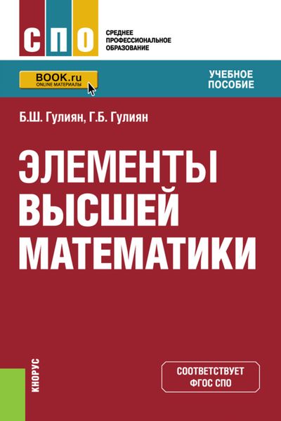Обложка книги «Элементы высшей математики. (СПО). Учебное пособие.»