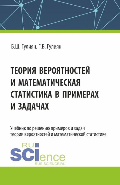 Обложка книги «Теория вероятностей и математическая статистика в примерах и задачах. (Бакалавриат). Учебник.»