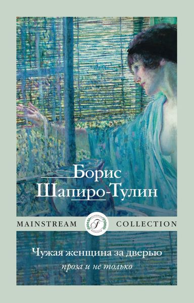 Обложка книги  «Чужая женщина за дверью. Проза и не только»