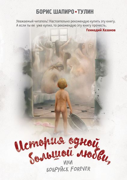 Обложка книги «История одной большой любви, или Бобруйск forever»