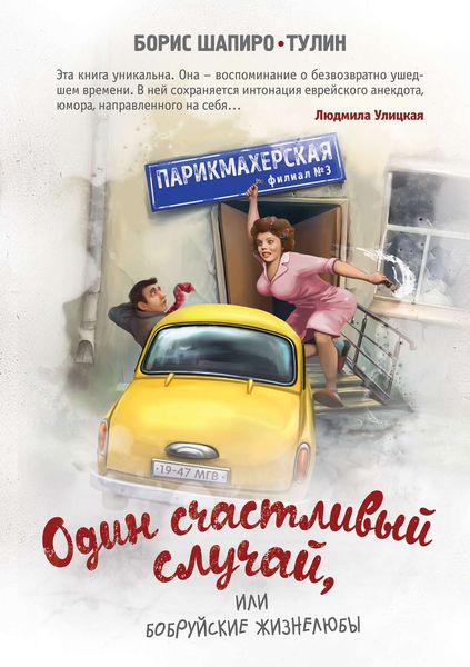 Обложка книги «Один счастливый случай, или Бобруйские жизнелюбы»