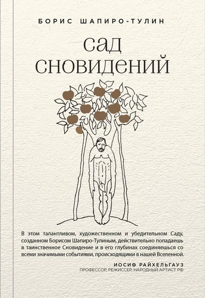 Обложка книги «Сад сновидений»