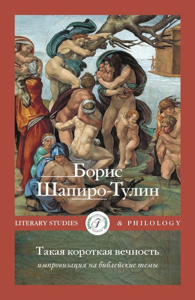 Обложка книги  «Такая короткая вечность. Импровизация на библейские темы»