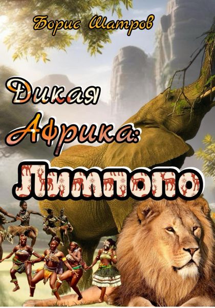 Обложка книги  «Дикая Африка: Лимпопо»