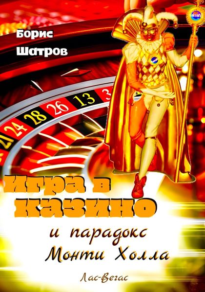 Обложка книги  «Игра в казино и парадокс Монти Холла»