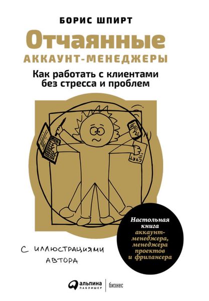 Обложка книги «Отчаянные аккаунт-менеджеры: Как работать с клиентами без стресса и проблем. Настольная книга аккаунт-менеджера, менеджера проектов и фрилансера»