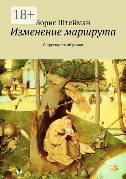 Обложка книги  «Изменение маршрута. Остросюжетный роман»