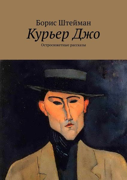 Обложка книги  «Курьер Джо. Остросюжетные рассказы»