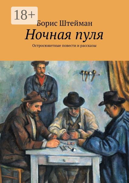 Обложка книги  «Ночная пуля. Остросюжетные повести и рассказы»